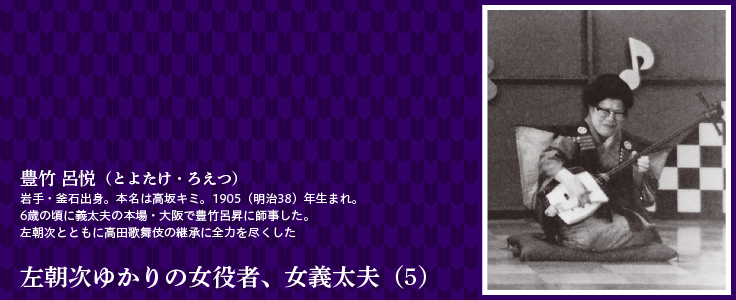 左朝次ゆかりの女役者、女義太夫（5）