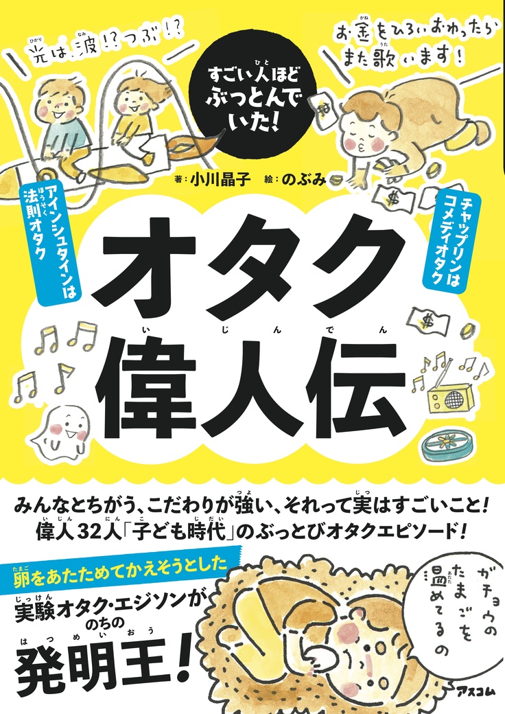 『オタク偉人伝』書影