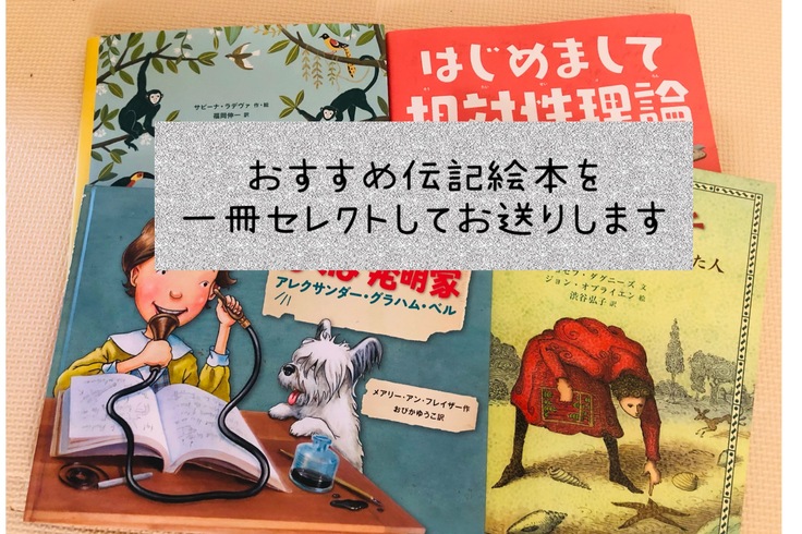 おすすめ伝記絵本イメージ