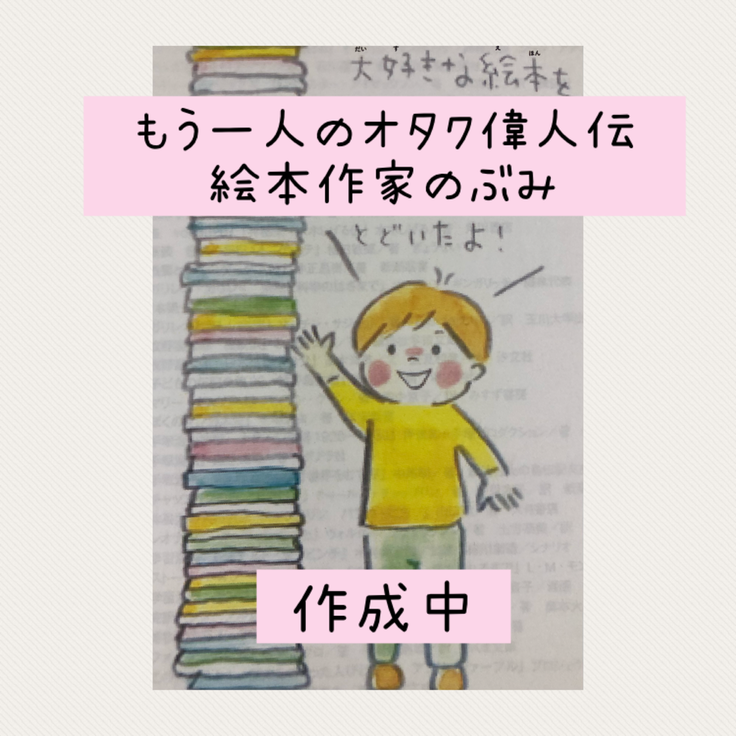 もう一人のオタク偉人伝イメージ