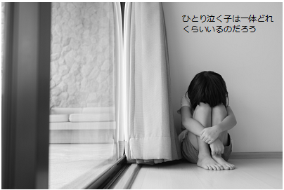 部屋の隅でひとりで泣く女の子