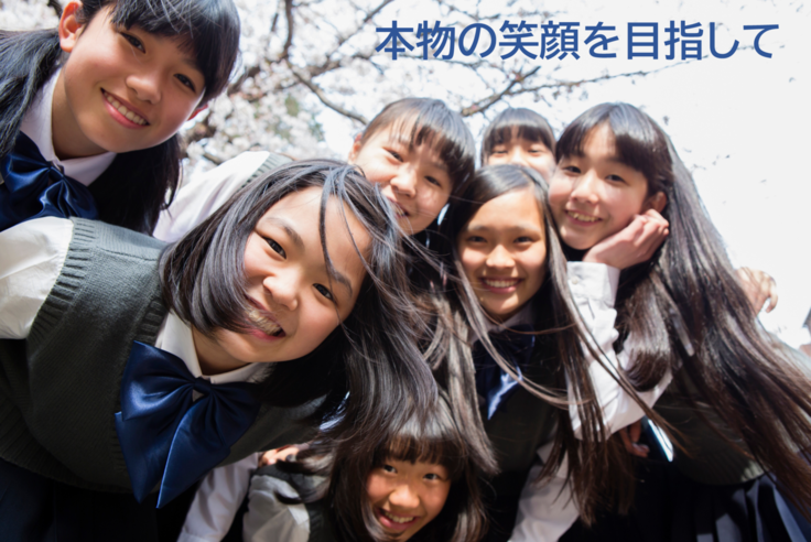 笑顔を目指して