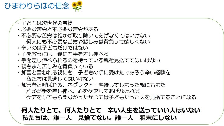 ひまわりらぼ信念