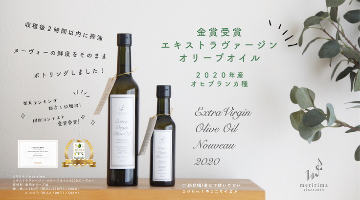 メリリマクラウドファンディングオリーブオイル金賞受賞