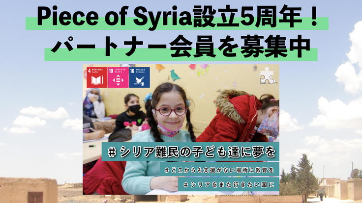 Piece Of Syria設立5周年 パートナー会員 継続支援 を募集中 コロナでも支援を止めない シリアの未来を担う子ども達に教育を 中野 貴行 Piece Of Syria代表 21 05 11 投稿 クラウドファンディング Readyfor