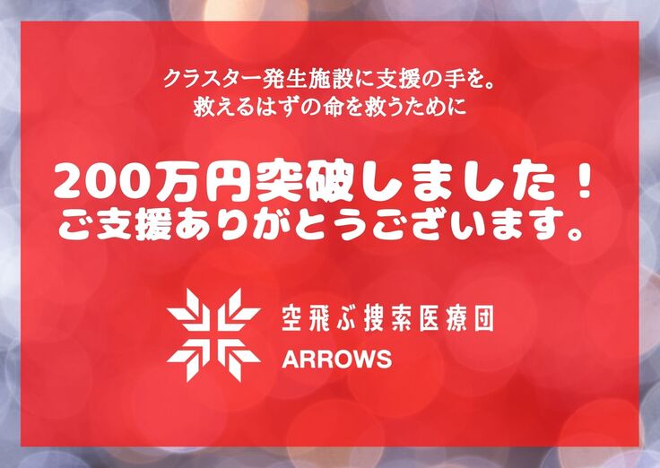 ご寄付200万円突破しました！ご支援頂きありがとうございます。
