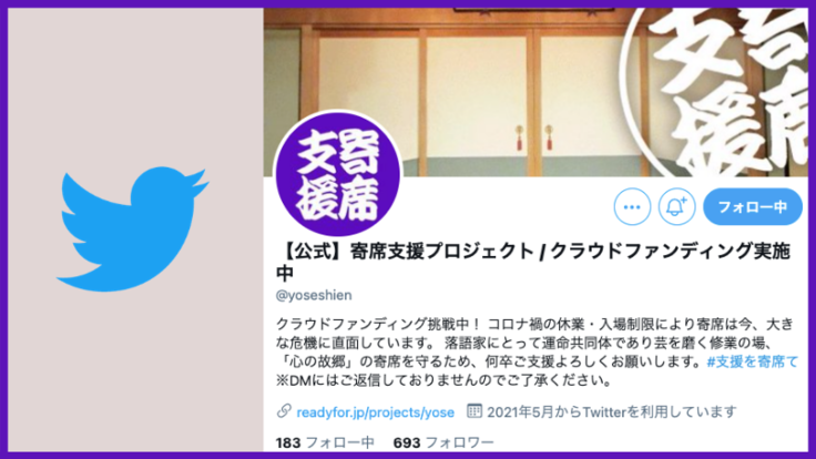 開始から1週間が経過しました Twitterアカウントのお知らせ 寄席の危機に想いを寄せて 江戸から続く落語 寄席文化存続にご支援を 寄席支援プロジェクト 一般社団法人落語協会 公益社団法人落語芸術協会 2021 05 25 投稿 クラウドファンディング Readyfor