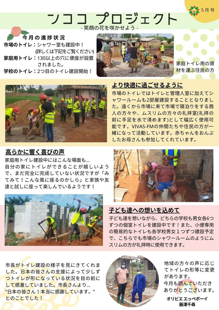 5月＊活動報告 トーゴに輝く未来を…４つの村に、100個のトイレを作りたい（藤澤千尋 2021/05/31 投稿） - クラウドファンディング  READYFOR