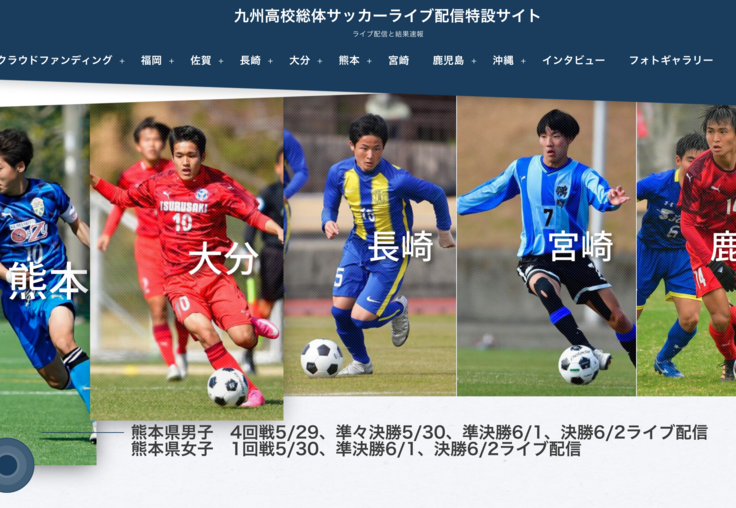 大会特設サイトにて随時結果更新中 大分県 高校総体サッカー ライブ配信プロジェクト 株式会社グリーンカード 21 06 01 投稿 クラウドファンディング Readyfor レディーフォー