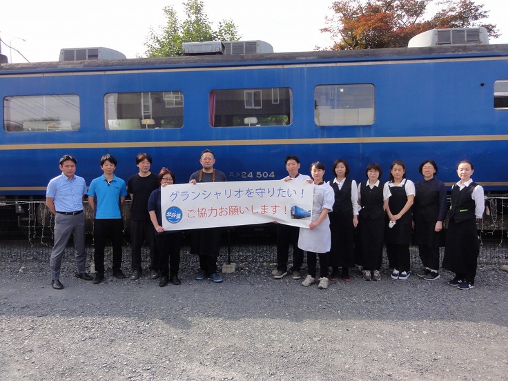 27年間北斗星食堂車両として活躍し続けたグランシャリオを守りたい