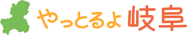 やっとるよ岐阜