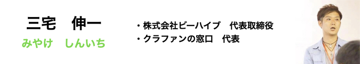 三宅伸一,夢大学,クラファンの窓口,