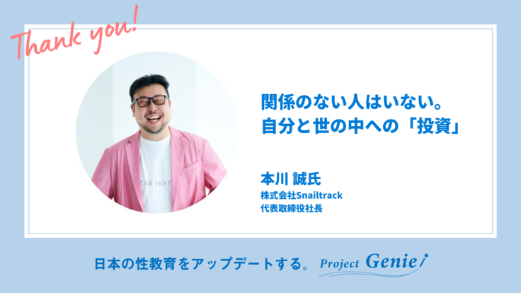 Project「Genie」テストプレイ協力者のご紹介 本川誠氏 / 各業界のプロが集結！ボードゲーム「ジニー」で性教育の概念を変える - クラウドファンディ…