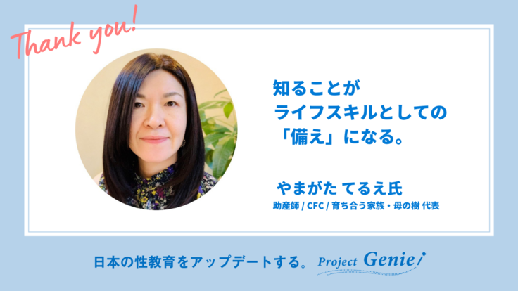 Project「Genie」メンバーご紹介 Vol.6 やまがた てるえ氏 各業界の