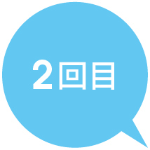 2回目