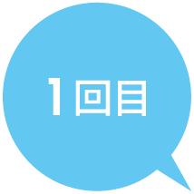 １回目