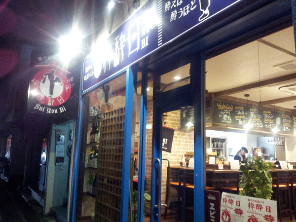 備中の地酒バル　粋酔日