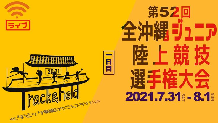 全沖縄ジュニア陸上ライブ配信についてのお知らせ 沖縄県 中学生陸上競技大会ライブ配信プロジェクト 沖縄live配信企画 21 07 27 投稿 クラウドファンディング Readyfor レディーフォー