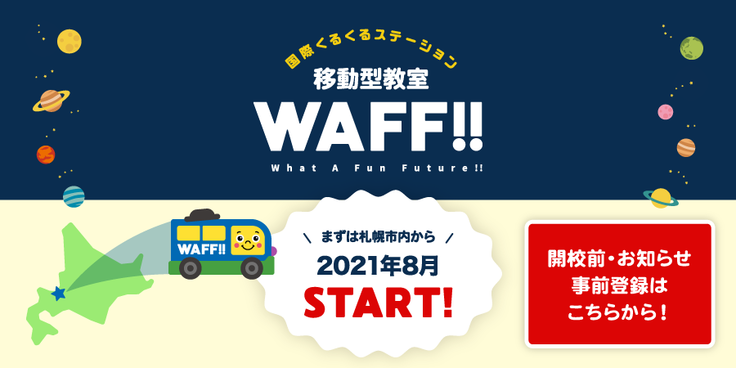 移動型教室WAFF!! についての詳細と、お知らせ事前登録はこちらから