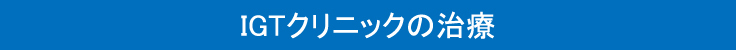 IGTクリニックの治療