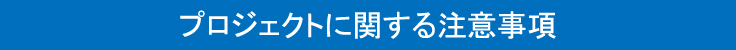 プロジェクトに関する注意事項