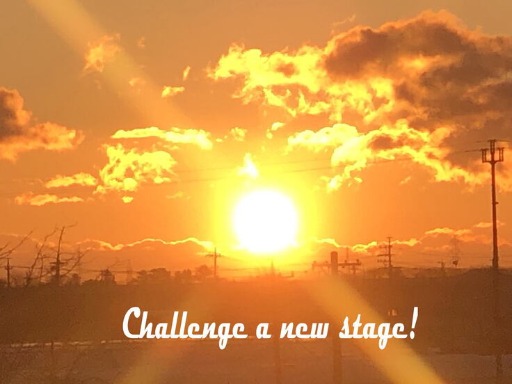 新しいステージに挑戦！