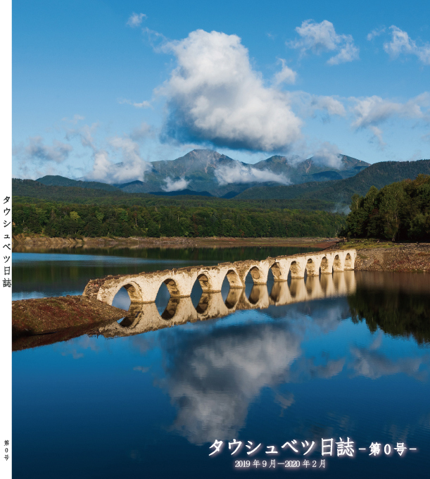 『タウシュベツ日誌 第0号』