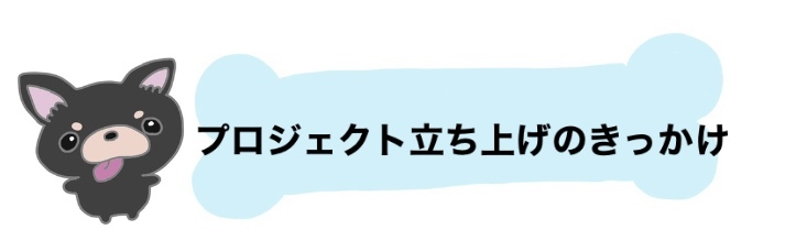 プロジェクト立ち上げのきっかけ