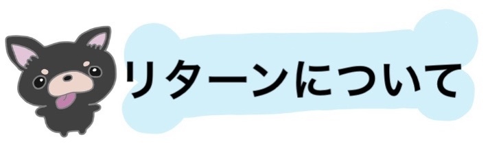 リターンについて