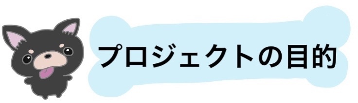 プロジェクトの目的