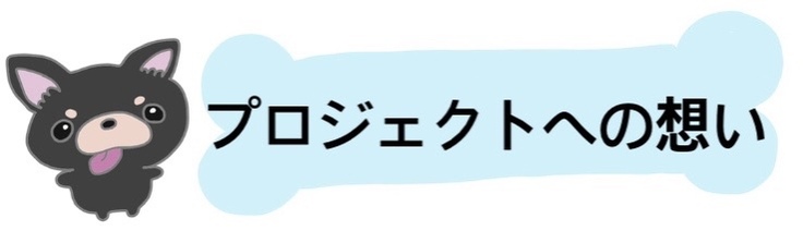 プロジェクトへの想い