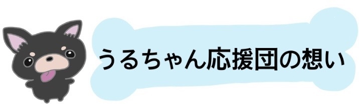 うるちゃん応援団の想い