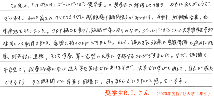 奨学生メッセージ