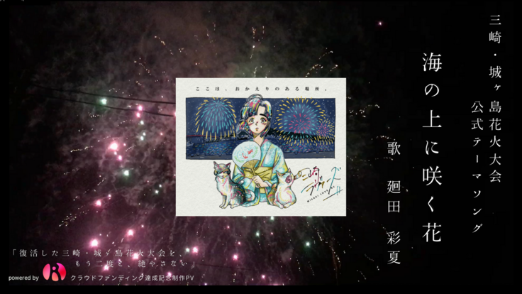 【クラファン達成記念制作PV】三崎・城ヶ島花火大会公式PV 『海の上に咲く花』歌 廻田彩夏