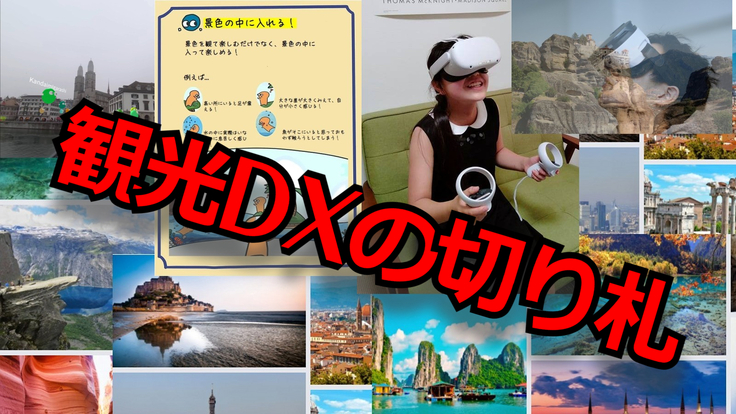 旅行・観光業界のDXに