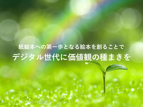 植物の芽ー目標はQRえほんをつくることで価値観形成の種まきをしたいー