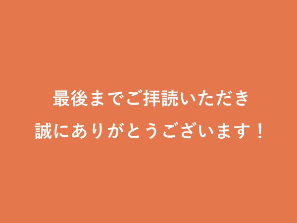最後までご拝読いただき誠にありがとうございます！
