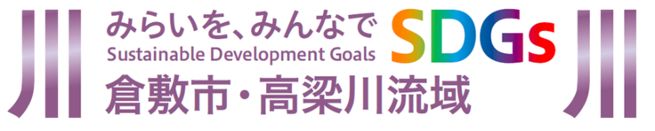 高梁川流域SDGs
