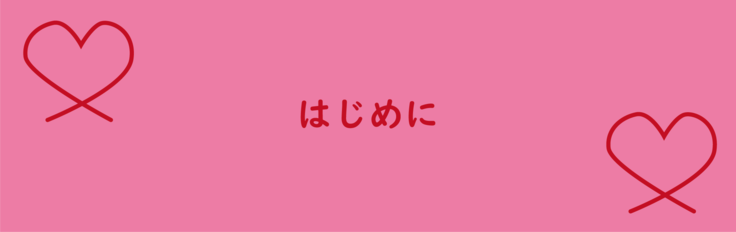 はじめに