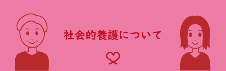 社会的養護について
