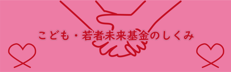 こども・若者未来基金の仕組み