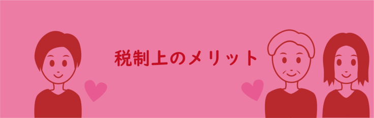 税制上のメリット