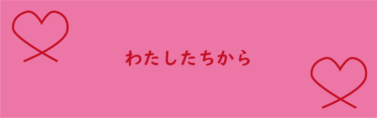 わたしたちから