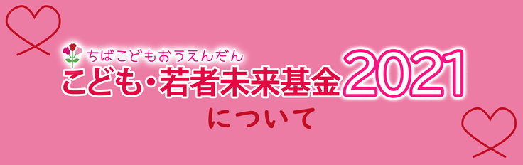 こども・若者未来基金2021について