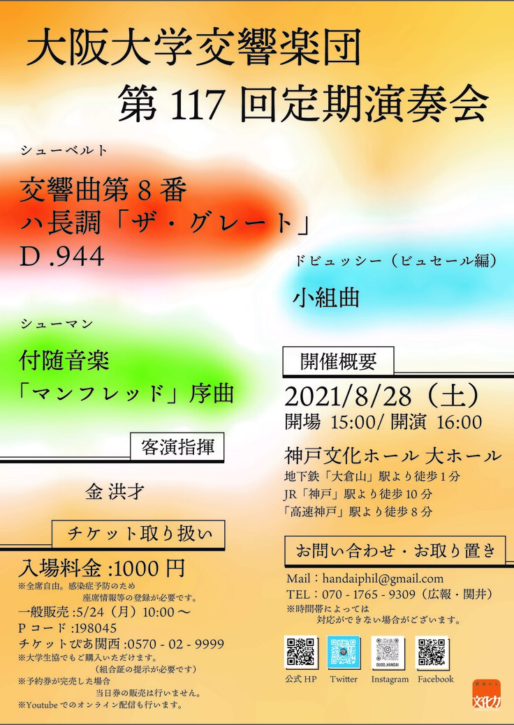 大阪大学交響楽団様に広報でご協力いただいております！ 急な豪雨に