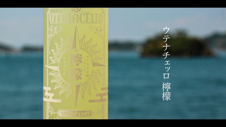 ウテナチェッロ 檸檬