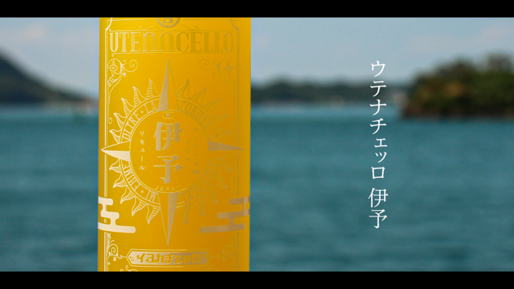 ウテナチェッロ 伊予