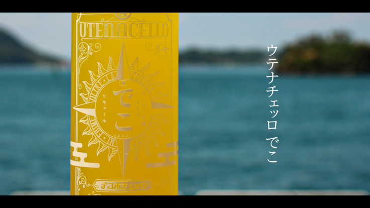 ウテナチェッロ でこ