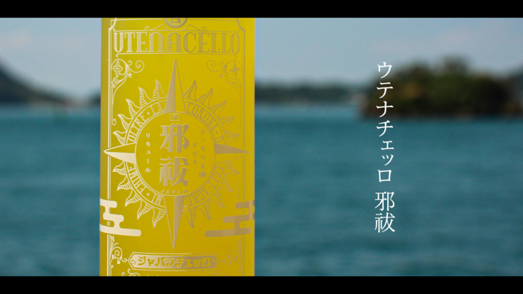 ウテナチェッロ 邪祓