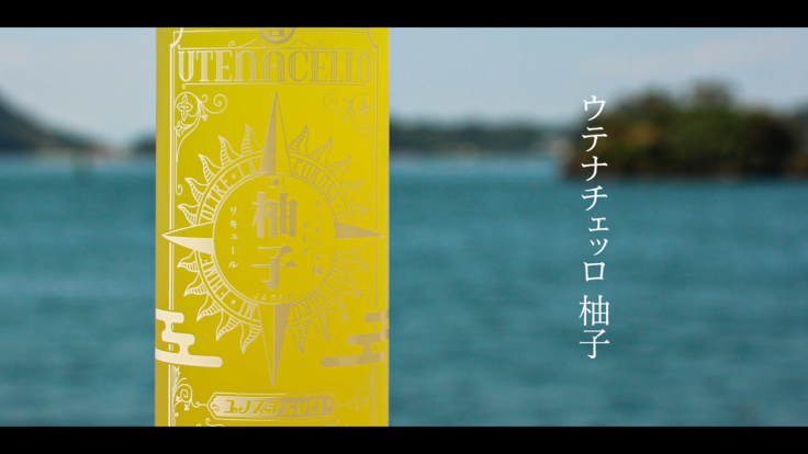 ウテナチェッロ 柚子